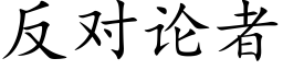 反對論者 (楷體矢量字庫)