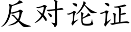 反對論證 (楷體矢量字庫)