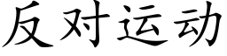 反對運動 (楷體矢量字庫)