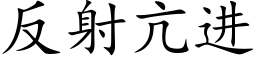 反射亢進 (楷體矢量字庫)