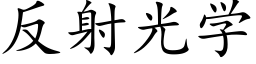 反射光學 (楷體矢量字庫)