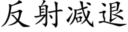 反射減退 (楷體矢量字庫)