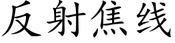 反射焦線 (楷體矢量字庫)