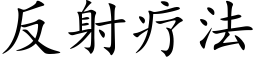 反射疗法 (楷体矢量字库)