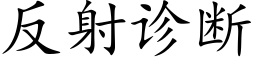 反射诊断 (楷体矢量字库)