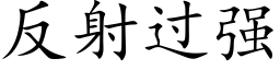 反射過強 (楷體矢量字庫)