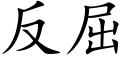 反屈 (楷體矢量字庫)