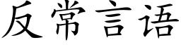 反常言語 (楷體矢量字庫)