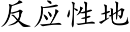 反應性地 (楷體矢量字庫)