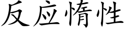 反应惰性 (楷体矢量字库)