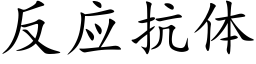 反应抗体 (楷体矢量字库)