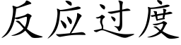 反應過度 (楷體矢量字庫)