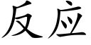 反應 (楷體矢量字庫)