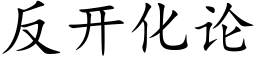 反開化論 (楷體矢量字庫)