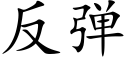 反彈 (楷體矢量字庫)