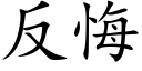 反悔 (楷體矢量字庫)