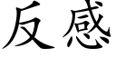 反感 (楷体矢量字库)