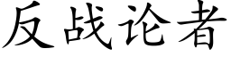 反戰論者 (楷體矢量字庫)