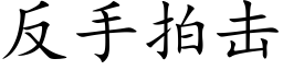 反手拍击 (楷体矢量字库)