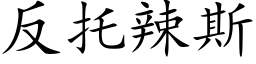 反托辣斯 (楷体矢量字库)