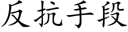 反抗手段 (楷體矢量字庫)