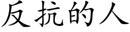 反抗的人 (楷体矢量字库)