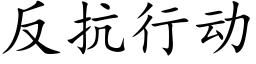 反抗行動 (楷體矢量字庫)