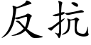 反抗 (楷體矢量字庫)