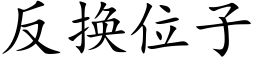 反换位子 (楷体矢量字库)