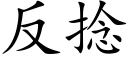 反撚 (楷體矢量字庫)