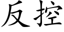 反控 (楷體矢量字庫)