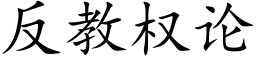 反教權論 (楷體矢量字庫)