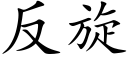 反旋 (楷体矢量字库)