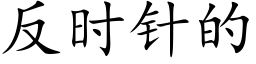 反时针的 (楷体矢量字库)