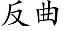 反曲 (楷体矢量字库)