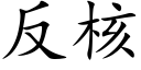 反核 (楷体矢量字库)