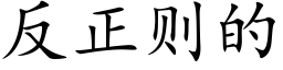 反正则的 (楷体矢量字库)