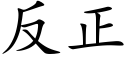 反正 (楷體矢量字庫)