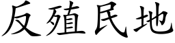 反殖民地 (楷体矢量字库)