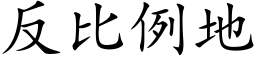 反比例地 (楷體矢量字庫)