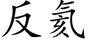 反氦 (楷体矢量字库)