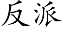 反派 (楷体矢量字库)