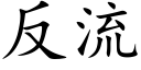 反流 (楷體矢量字庫)