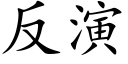 反演 (楷體矢量字庫)