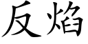 反焰 (楷體矢量字庫)