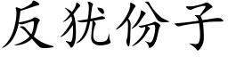 反猶份子 (楷體矢量字庫)