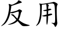 反用 (楷体矢量字库)