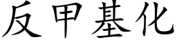 反甲基化 (楷體矢量字庫)