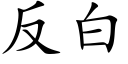 反白 (楷体矢量字库)