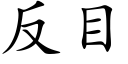 反目 (楷體矢量字庫)